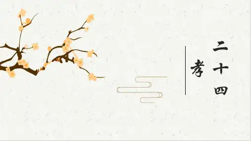 二十四孝