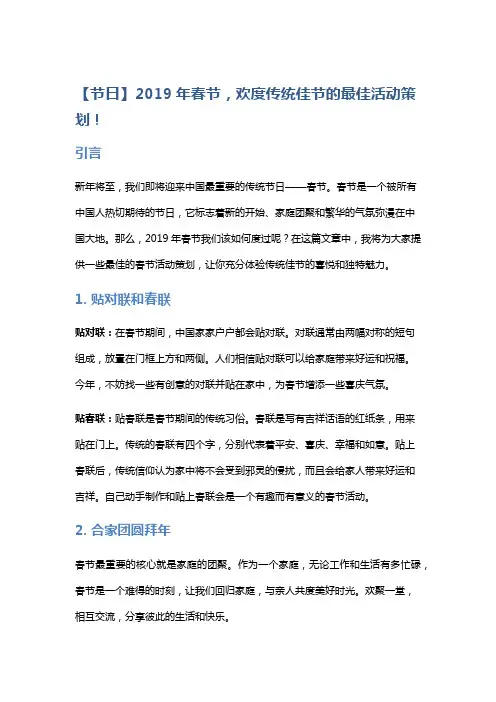 【节日】2019年春节,欢度传统佳节的最佳活动策划!