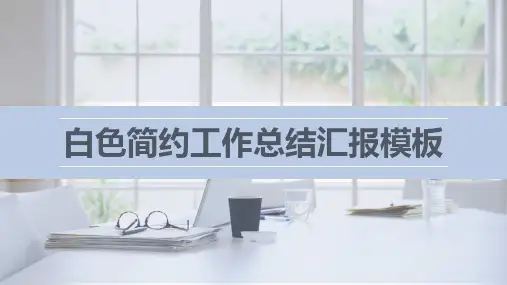 新版白色简约工作总结汇报模板