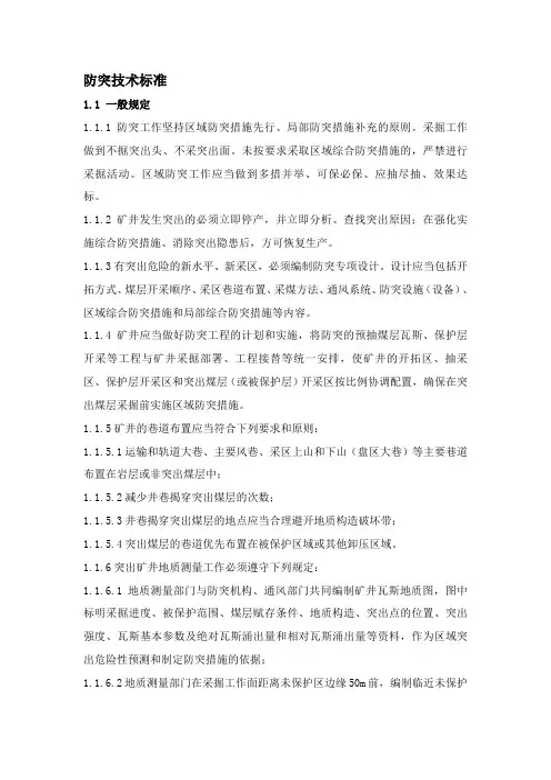 防突管理技术标准