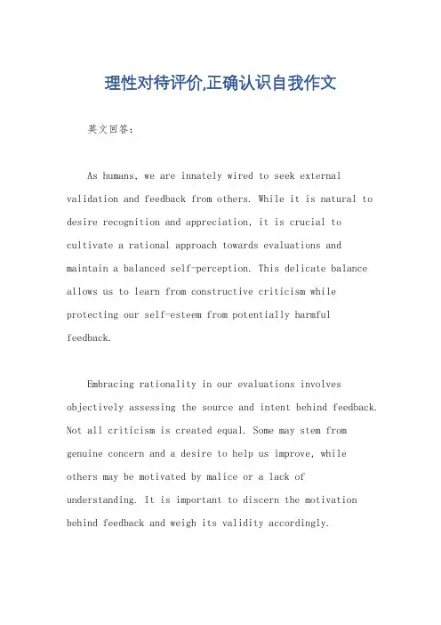 理性对待评价,正确认识自我作文