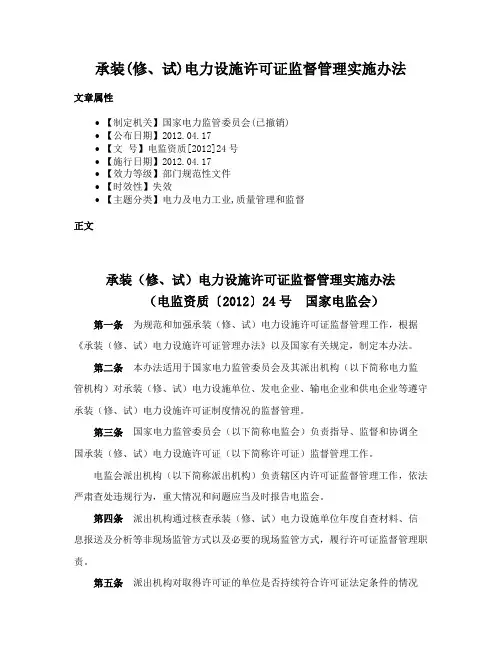 承装(修、试)电力设施许可证监督管理实施办法