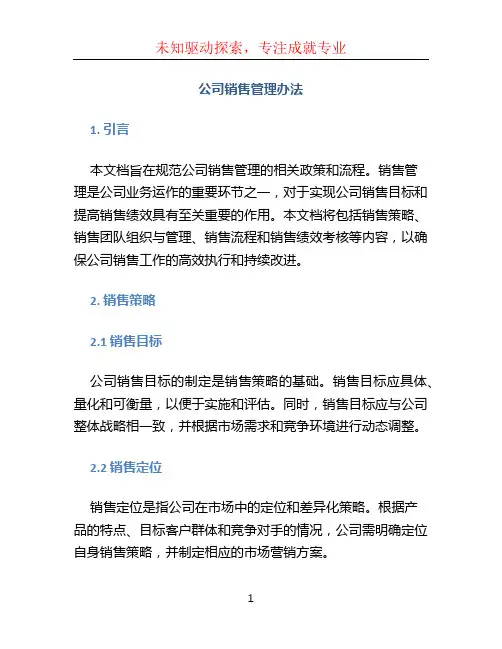 公司销售管理办法