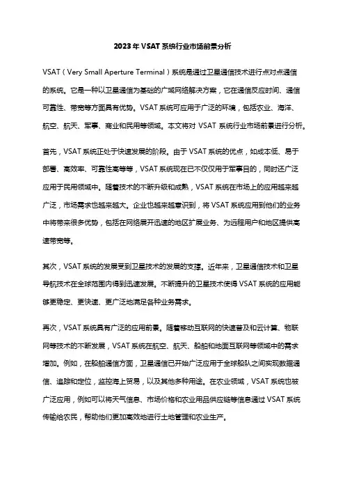 2023年VSAT系统行业市场前景分析