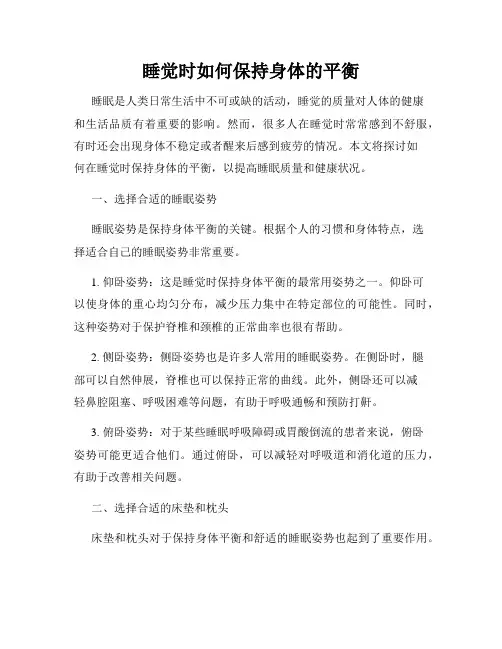睡觉时如何保持身体的平衡