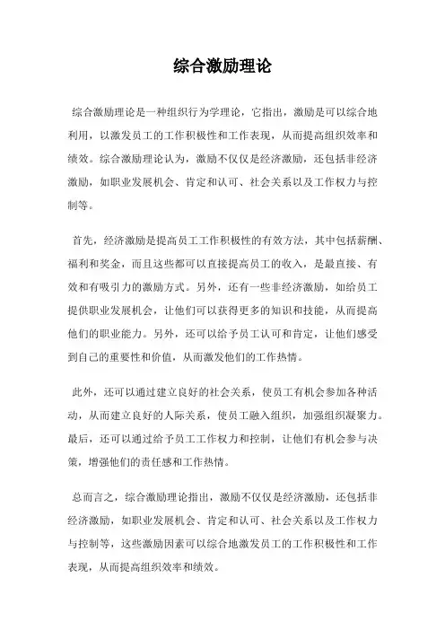 综合激励理论
