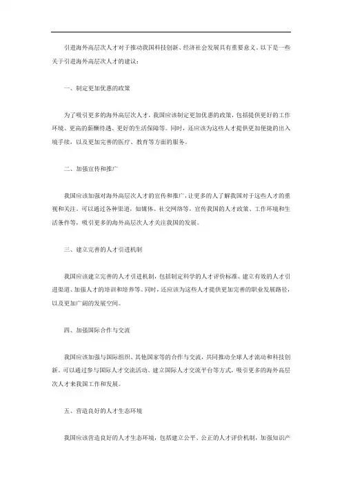 关于引进海外高层次人才的若干建议