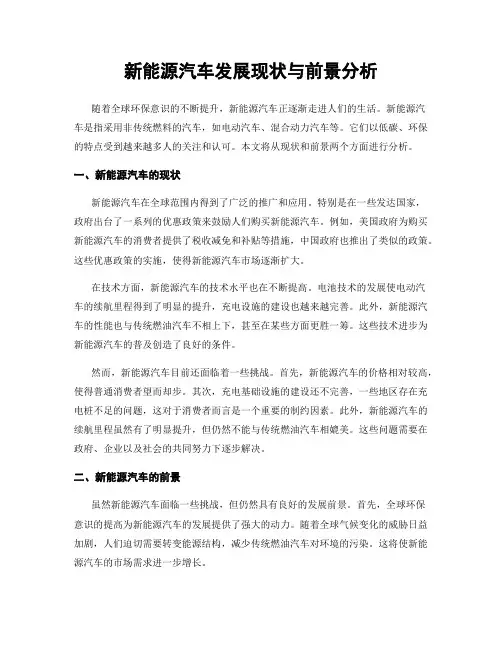 新能源汽车发展现状与前景分析