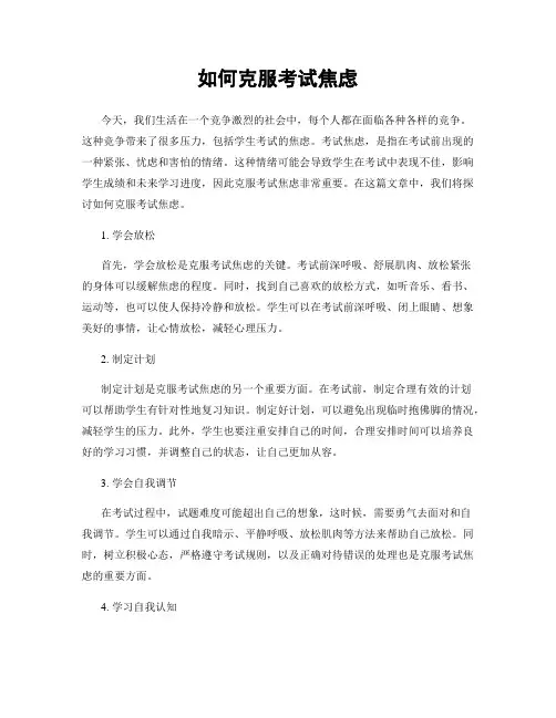 如何克服考试焦虑