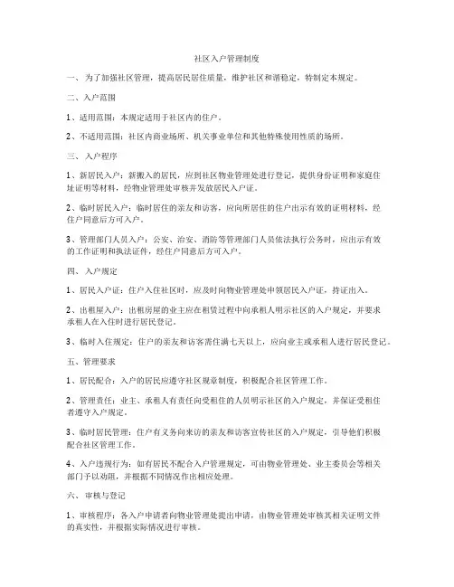 社区入户管理制度
