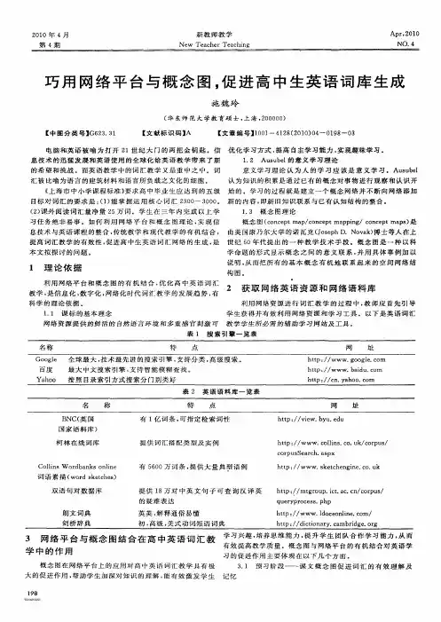 巧用网络平台与概念图,促进高中生英语词库生成