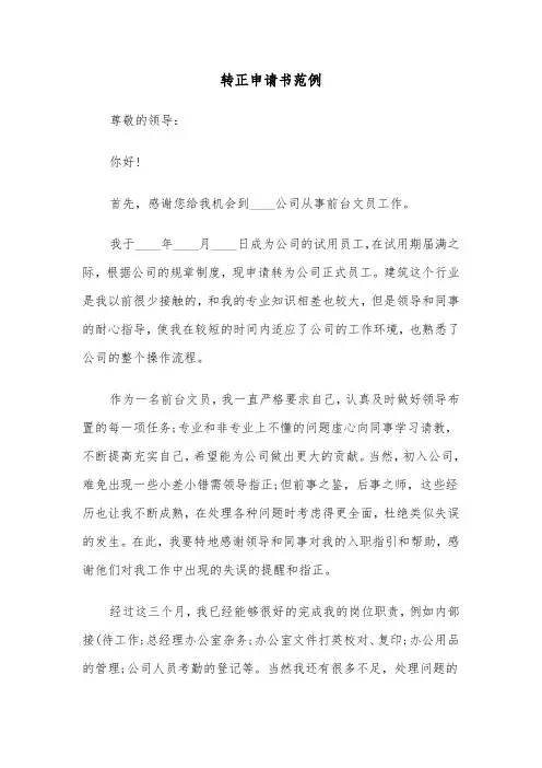 转正申请书范例（5篇）