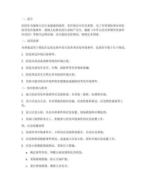 医院突发环境应急预案事件