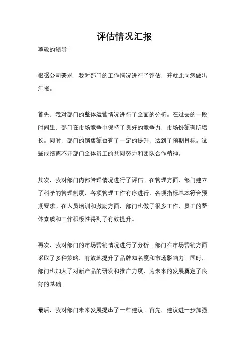 评估情况汇报