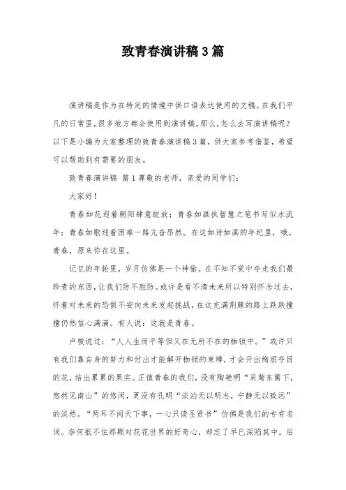 致青春演讲稿3篇