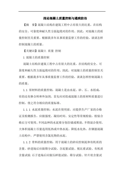 混凝土质量控制与通病防治论文
