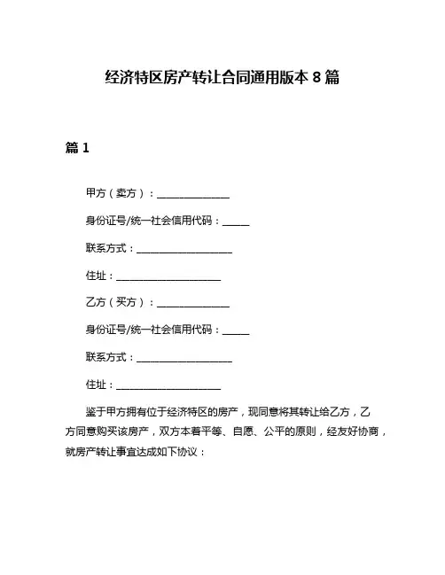 经济特区房产转让合同通用版本8篇