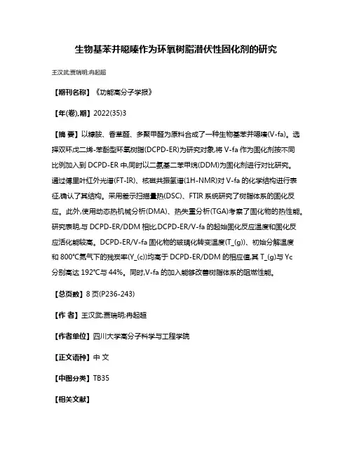 生物基苯并噁嗪作为环氧树脂潜伏性固化剂的研究