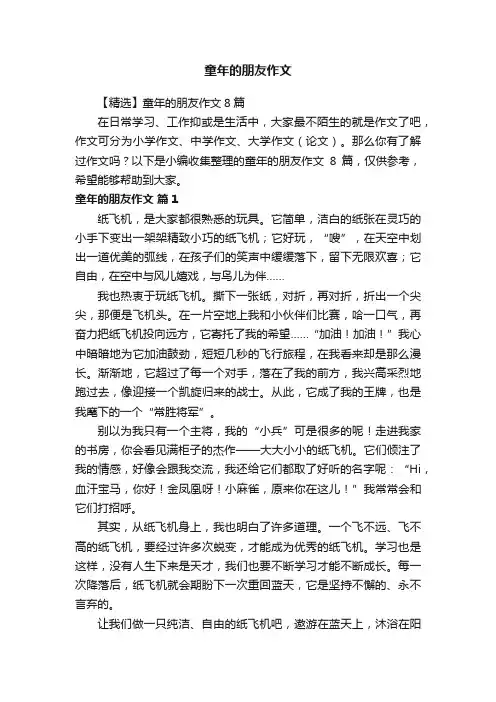 童年的朋友作文