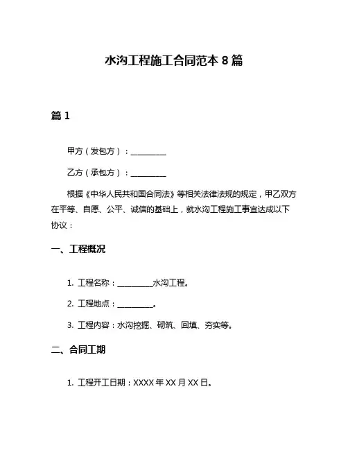 水沟工程施工合同范本8篇