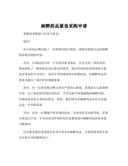 麻醉药品紧急采购申请