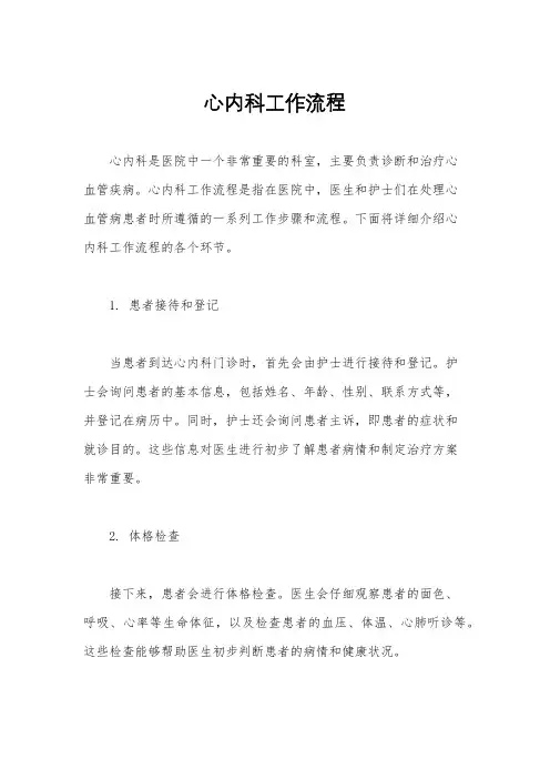 心内科工作流程