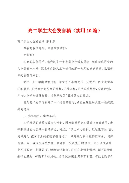 高二学生大会发言稿(实用10篇)