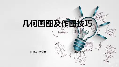 几何画图及作图技巧
