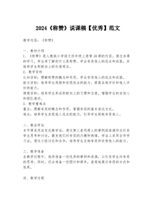 2024《称赞》说课稿【优秀】范文