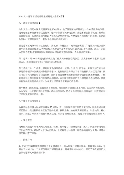 2020八一建军节活动总结最新精选大全【5篇】