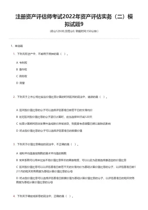 注册资产评估师考试2022年资产评估实务(二)模拟试题9