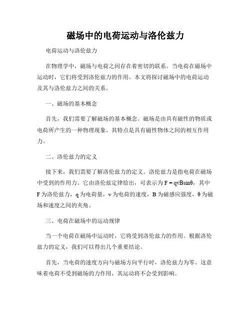 磁场中的电荷运动与洛伦兹力