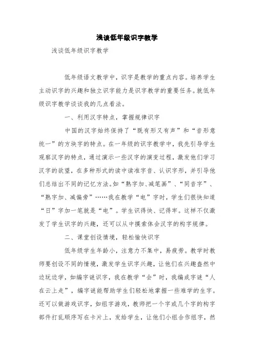 浅谈低年级识字教学【精品范文】