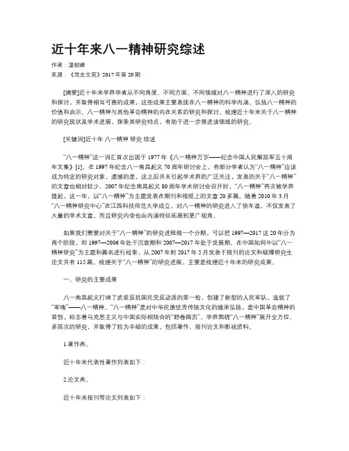 近十年来八一精神研究综述