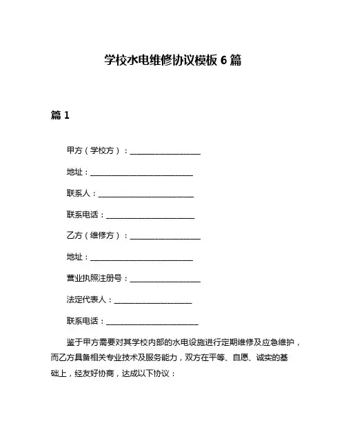 学校水电维修协议模板6篇