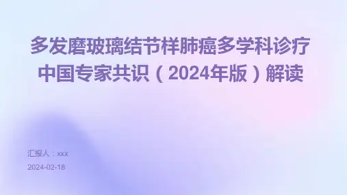 多发磨玻璃结节样肺癌多学科诊疗中国专家共识(2024年版)解读PPT课件