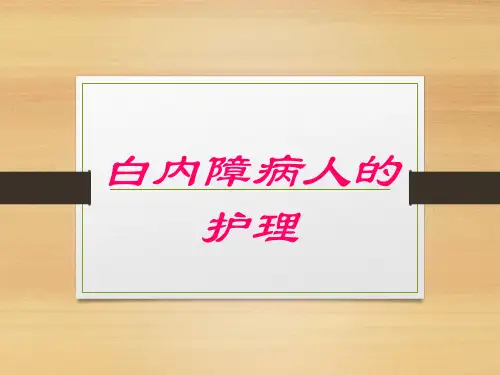 白内障病人的护理