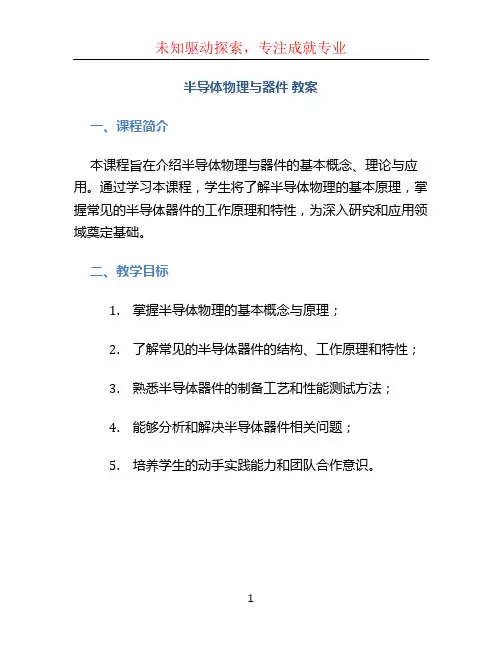 半导体物理与器件 教案