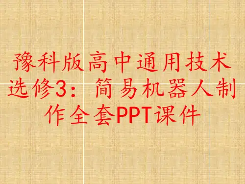 豫科版高中通用技术选修3：简易机器人制作全套PPT课件