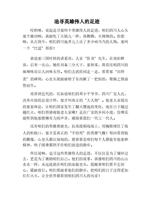 追寻英雄伟人的作文600字
