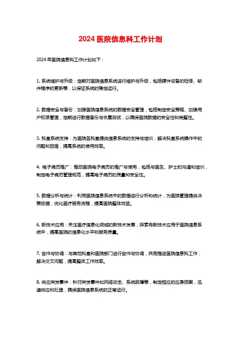 2024医院信息科工作计划