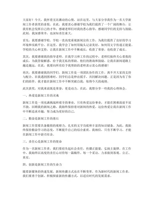 大学新闻工作者获奖感言