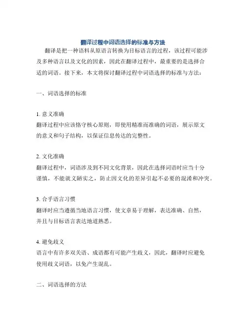 翻译过程中词语选择的标准与方法