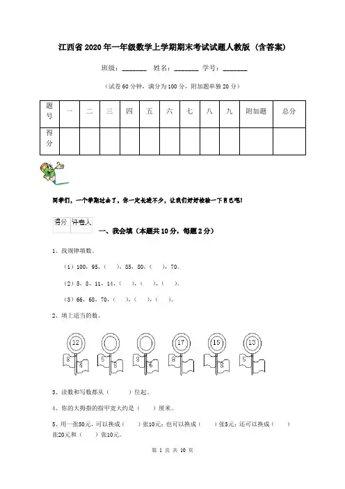 江西省2020年一年级数学上学期期末考试试题人教版 (含答案)