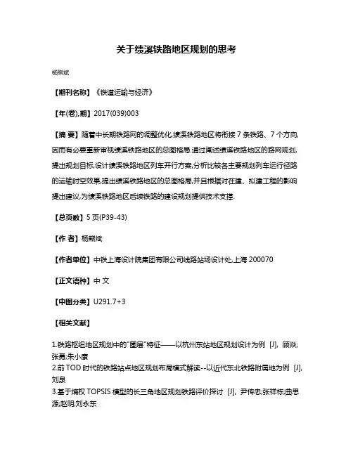 关于绩溪铁路地区规划的思考