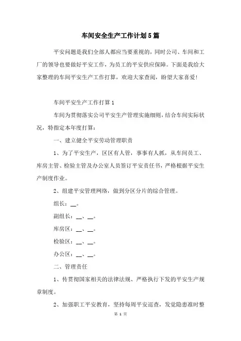 车间安全生产工作计划5篇