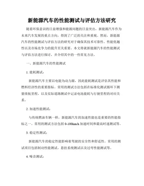 新能源汽车的性能测试与评估方法研究