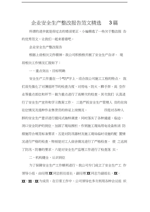 企业安全生产整改报告范文精选3篇