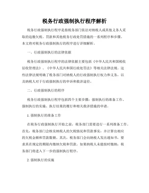 税务行政强制执行程序解析