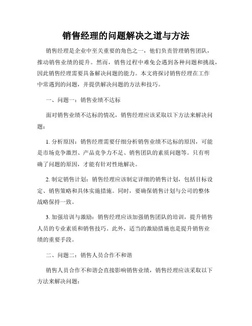 销售经理的问题解决之道与方法